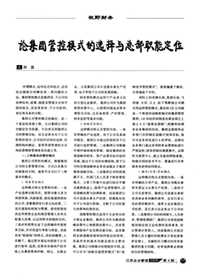 论集团管控模式的选择与总部职能定位