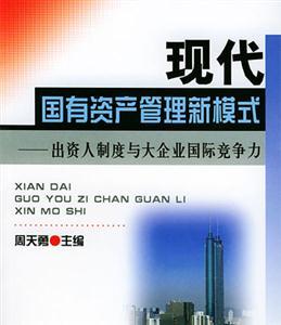 现代国有资产管理新模式:出资人制度与大企业国际竞争力